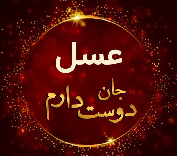 عکس نوشته از عسل