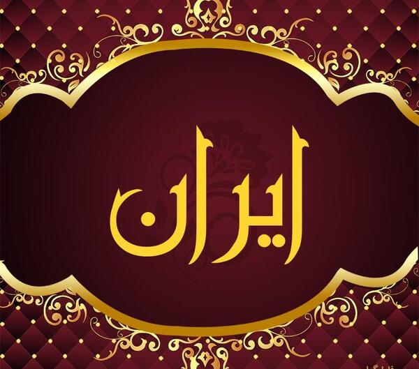 عکس ایران طلایی