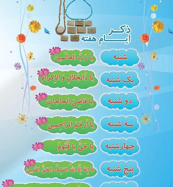 عکس ذکر ایام هفته با شعر