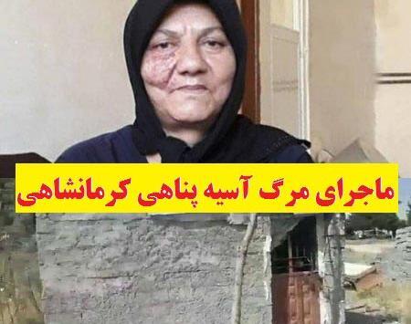 عکس اسیه پناهی کرمانشاه