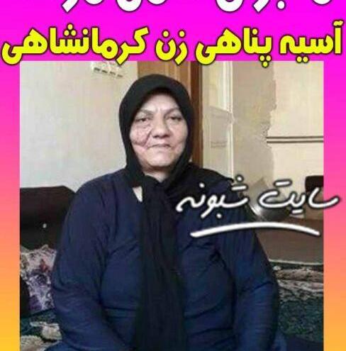 عکس اسیه پناهی کرمانشاه