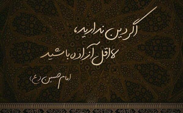 عکس نوشته اگر دین ندارید لااقل آزاده باشید