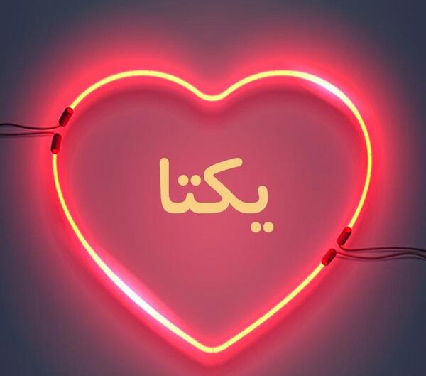 عکس نوشته پروفایل یکتا
