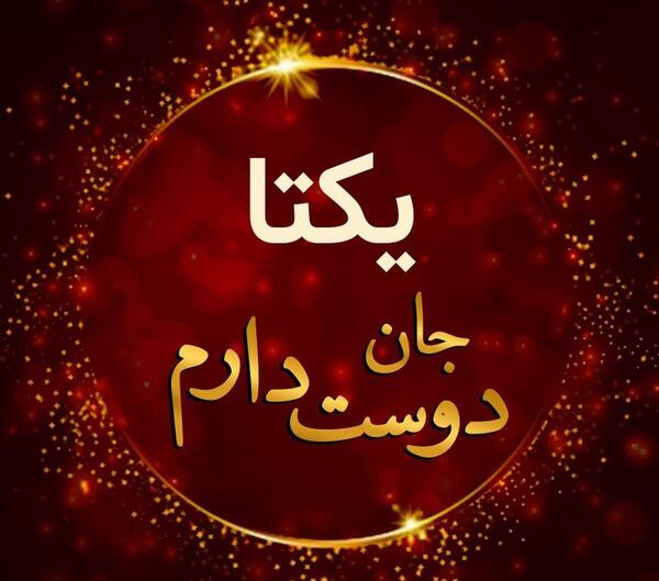 عکس نوشته پروفایل یکتا