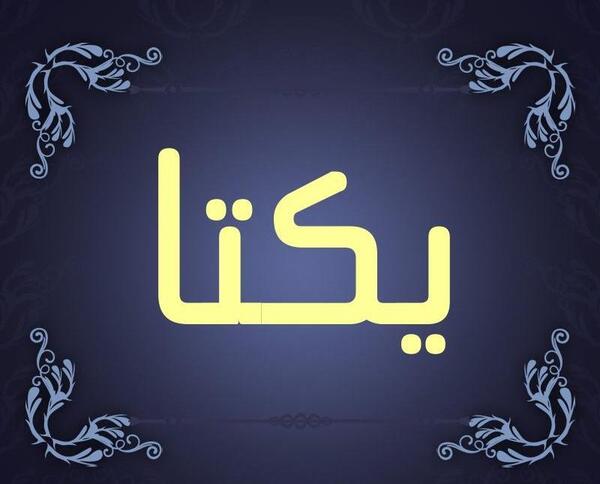 عکس نوشته پروفایل یکتا
