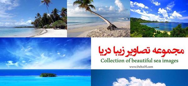 عکس دریا قشنگ