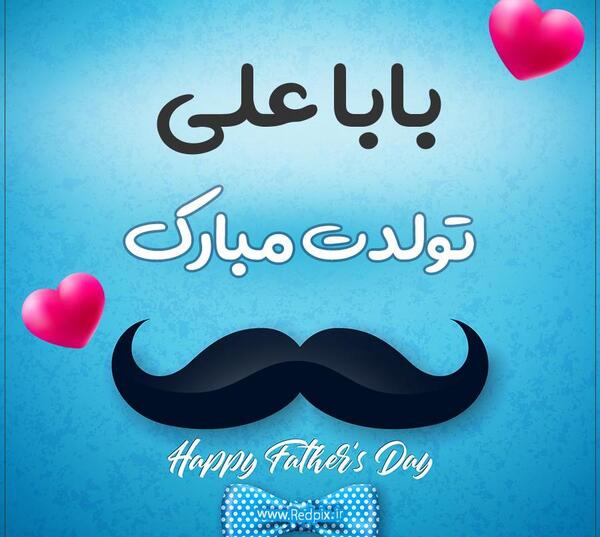 عکس نوشته بابا علی دوست دارم