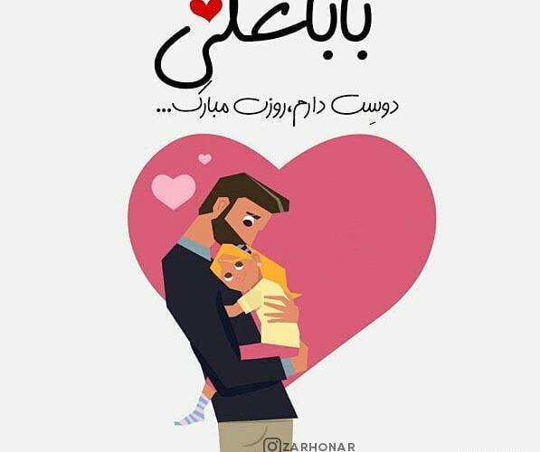 عکس نوشته بابا علی دوست دارم
