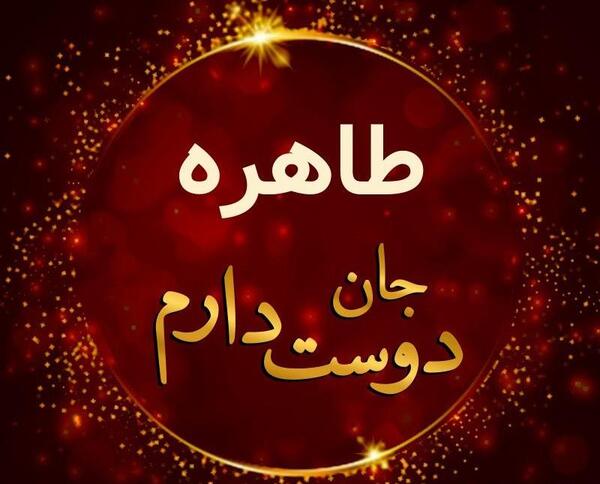 عکس نوشته تولدت مبارک طاهره جان