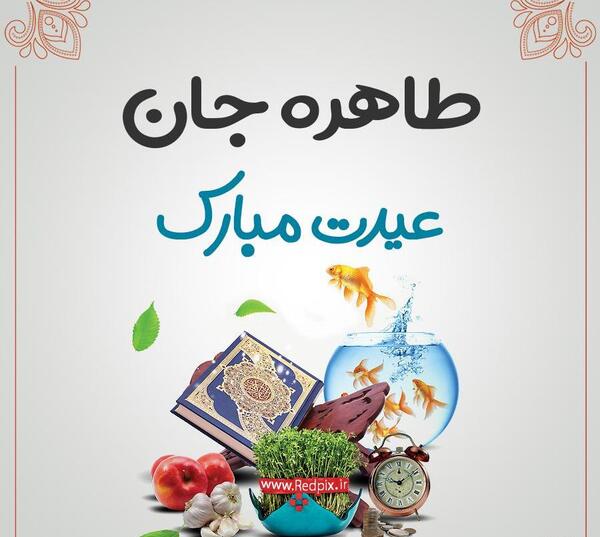 عکس نوشته تولدت مبارک طاهره جان