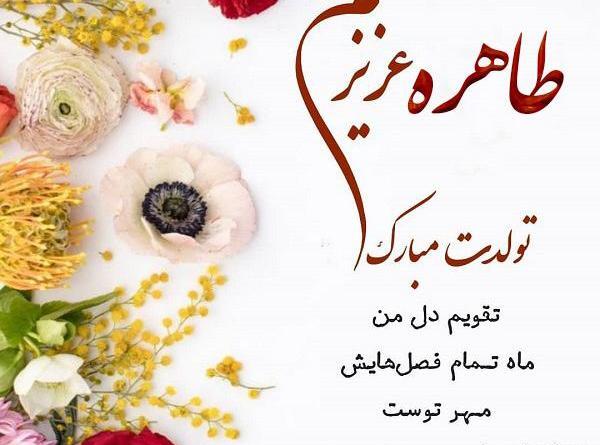 عکس نوشته تولدت مبارک طاهره جان
