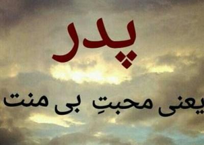 عکس نوشته شاد پدر