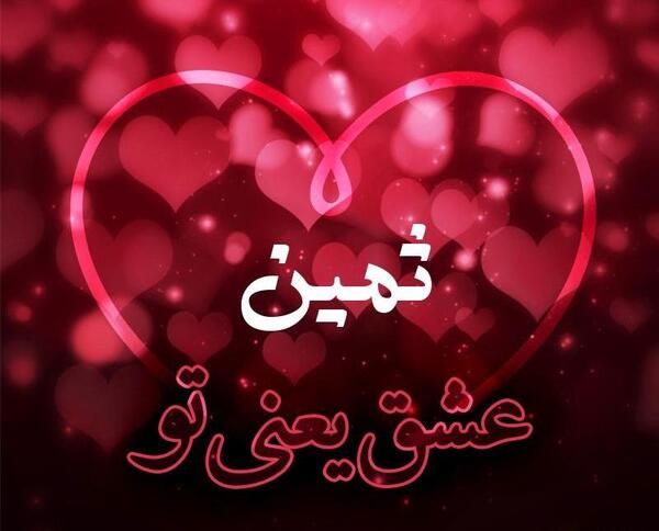 عکسهای ثمین صفالو