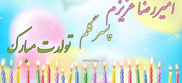 عکس نوشته تولد امیررضا