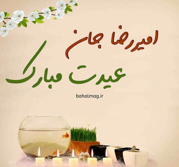 عکس نوشته تولد امیررضا