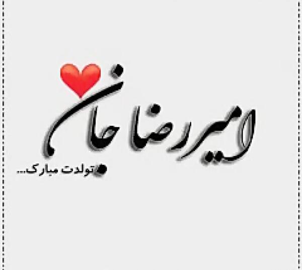 عکس نوشته تولد امیررضا