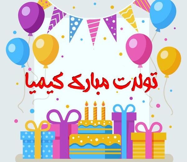 عکس نوشته تولد کیمیا