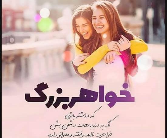 عکس نوشته خواهری