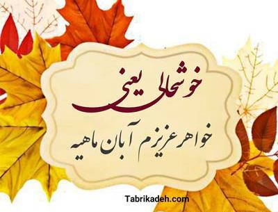 عکس نوشته تولد خواهر آبان ماهی