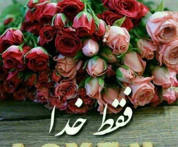 عکس نوشته خدا گل