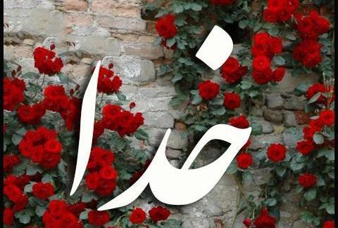 عکس نوشته خدا گل
