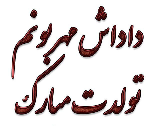 عکس نوشته داداش حجت