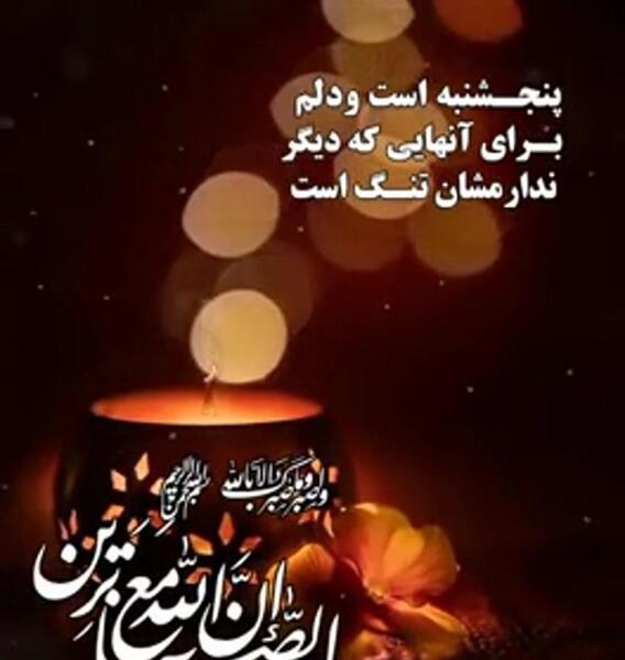 عکس تسلیت روز پنجشنبه
