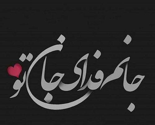 عکس دوست دارم فدات شم