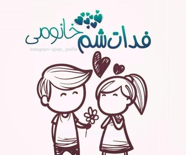 عکس دوست دارم فدات شم
