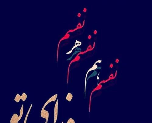 عکس دوست دارم فدات شم