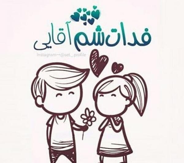 عکس دوست دارم فدات شم