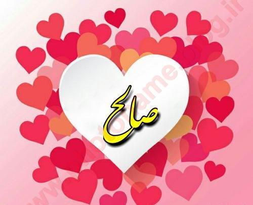 عکس صالح عشقم