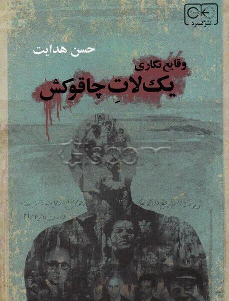 عکس لات چاقوکش