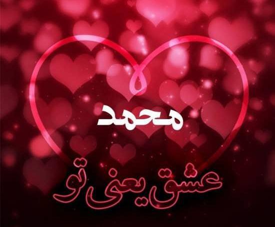 عکس محمد