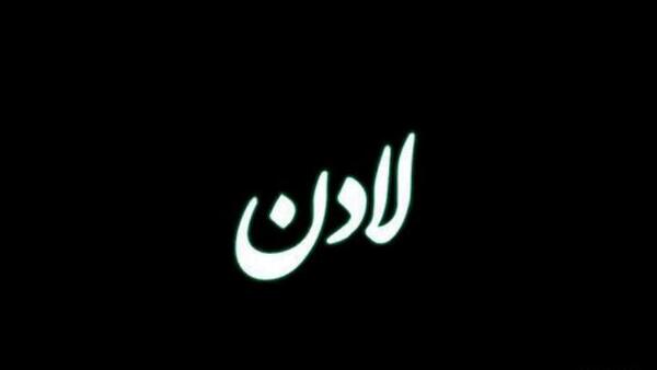 عکس نوشته اسم لادن