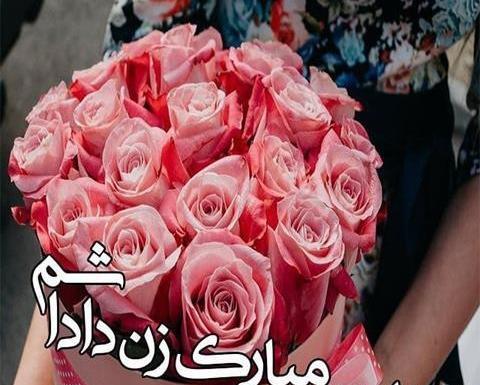 عکس تبریک تولد زن داداش فاطمه