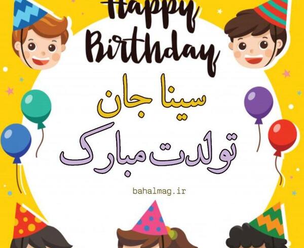 عکس نوشته تولد اسم سینا