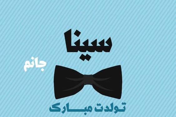 عکس نوشته تولد اسم سینا