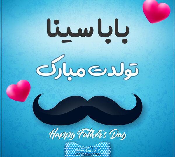 عکس نوشته تولد اسم سینا