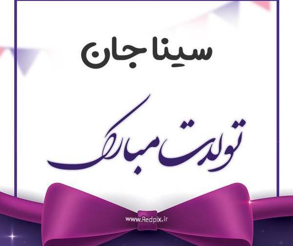 عکس نوشته تولد اسم سینا