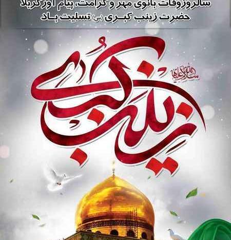 عکس درباره ی وفات حضرت زینب