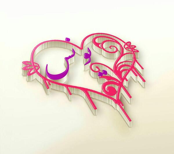 عکس نوشته یونس جان دوستت دارم