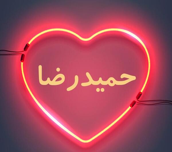 عکس نوشته اسم حمیدرضا