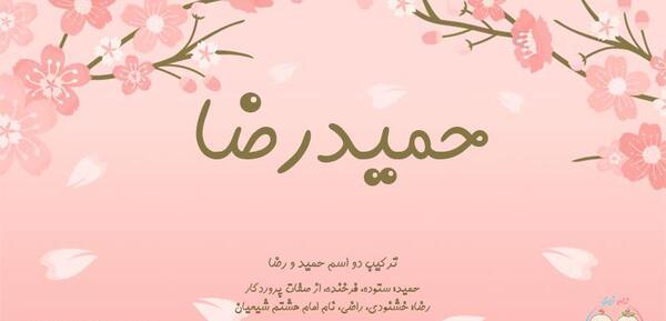 عکس نوشته اسم حمیدرضا