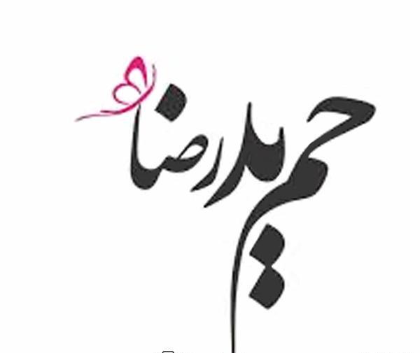 عکس نوشته اسم حمیدرضا