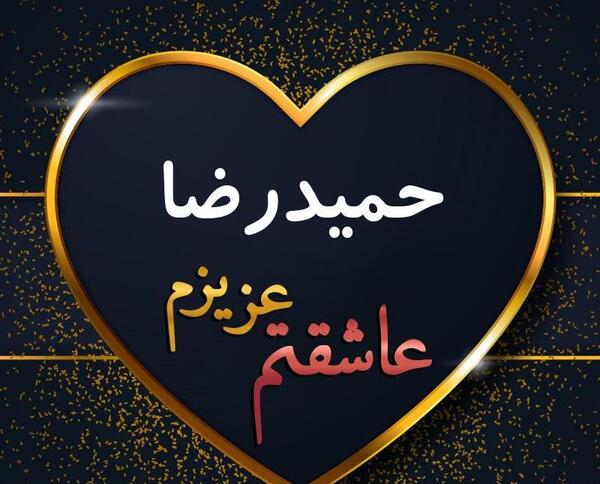 عکس نوشته اسم حمیدرضا
