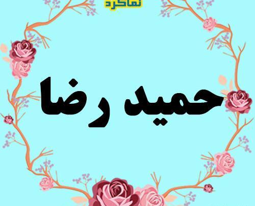 عکس نوشته اسم حمیدرضا