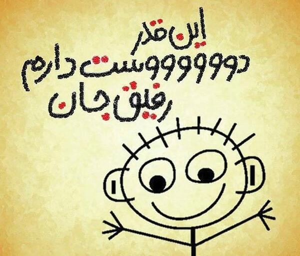 عکس نوشته زیبا برای دوست