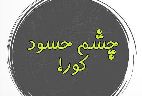 عکس نوشته طنز حسود