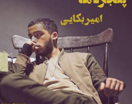 عکس امیر بکایی